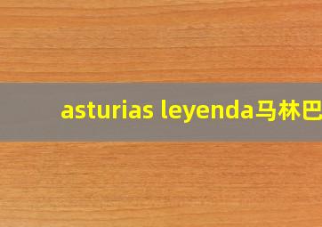 asturias leyenda马林巴